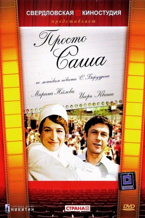 Постер Просто Саша